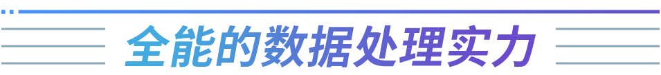 全能的數據處理實力（標題）.png